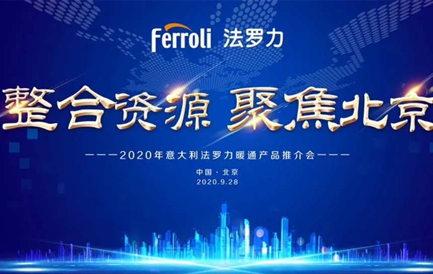 《整合资源 聚焦北京》 2020年意大利亚美AM8AG暖通产品推荐会