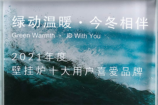 亚美AM8AG喜获“2021年度壁挂炉十大用户喜欢品牌”奖